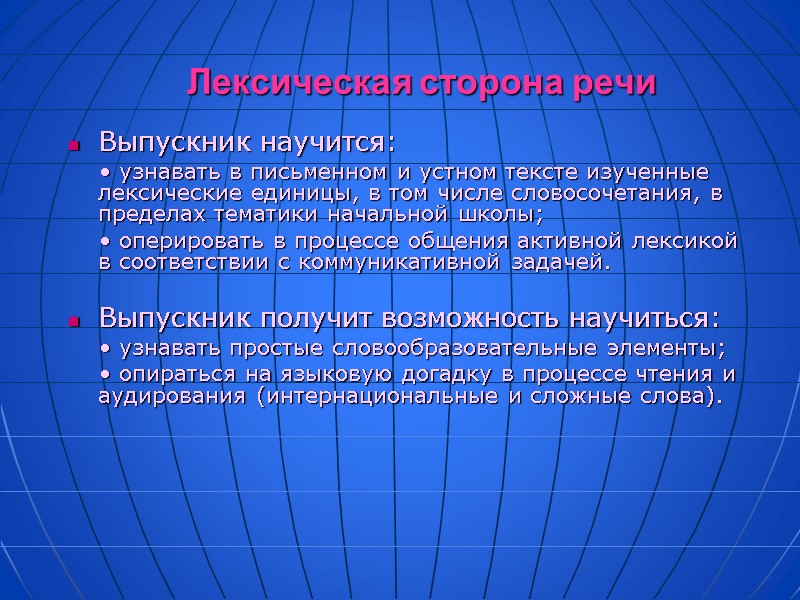Лексическая сторона речи Выпускник научится:     • узнавать в письменном и